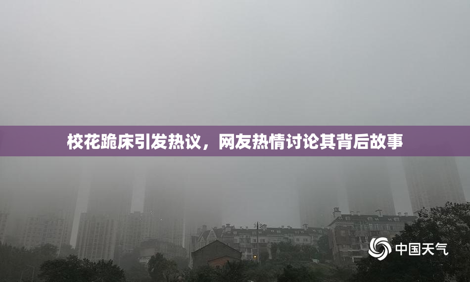 校花跪床引发热议，网友热情讨论其背后故事