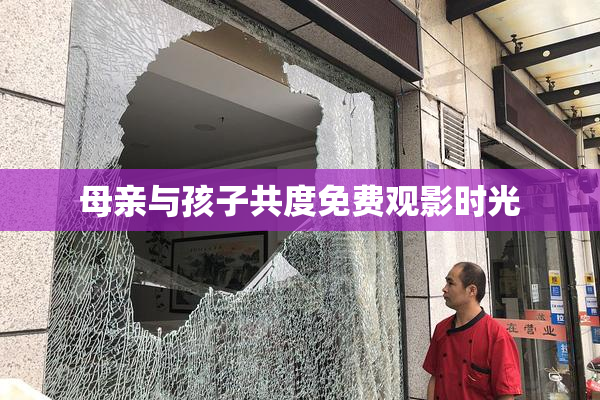 母亲与孩子共度免费观影时光