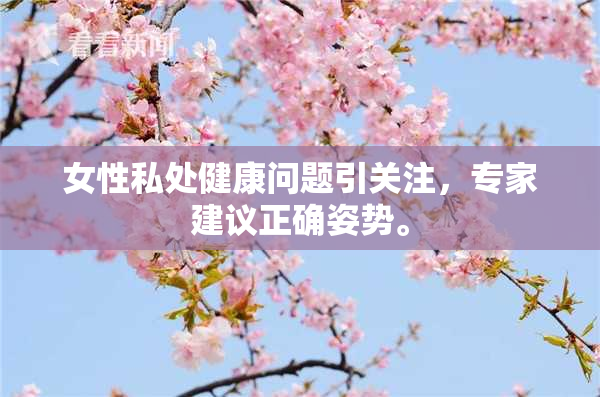 女性私处健康问题引关注，专家建议正确姿势。