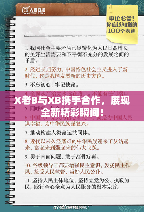 X老B与XB携手合作，展现全新精彩瞬间！