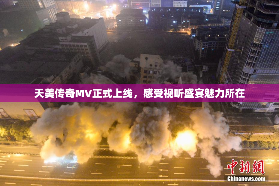 天美传奇MV正式上线，感受视听盛宴魅力所在