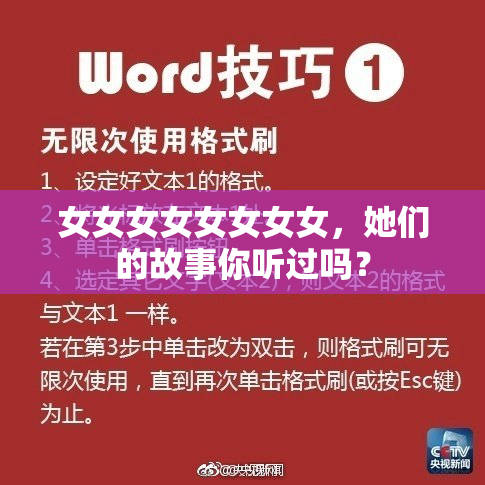 女女女女女女女女，她们的故事你听过吗？
