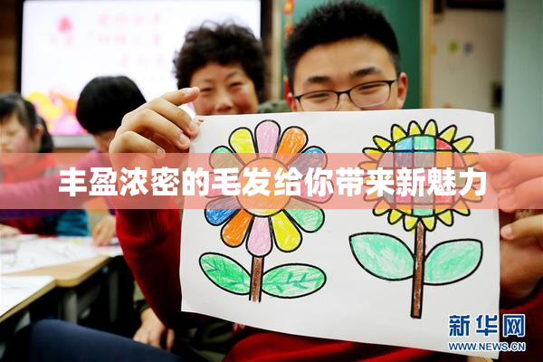 丰盈浓密的毛发给你带来新魅力