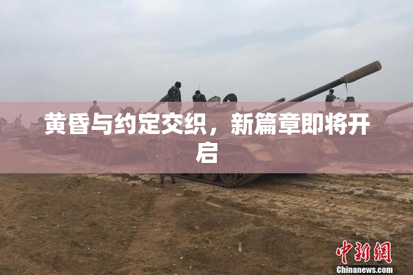黄昏与约定交织，新篇章即将开启