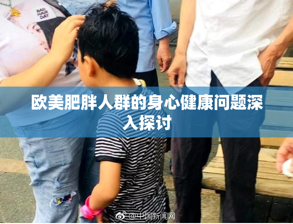 欧美肥胖人群的身心健康问题深入探讨