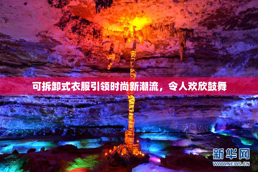 可拆卸式衣服引领时尚新潮流，令人欢欣鼓舞
