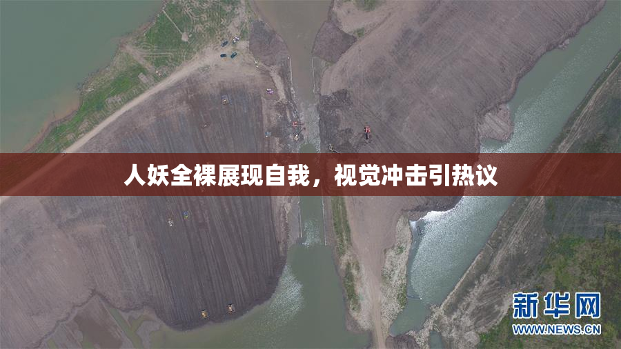 人妖全裸展现自我，视觉冲击引热议