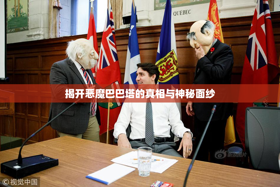 揭开恶魔巴巴塔的真相与神秘面纱