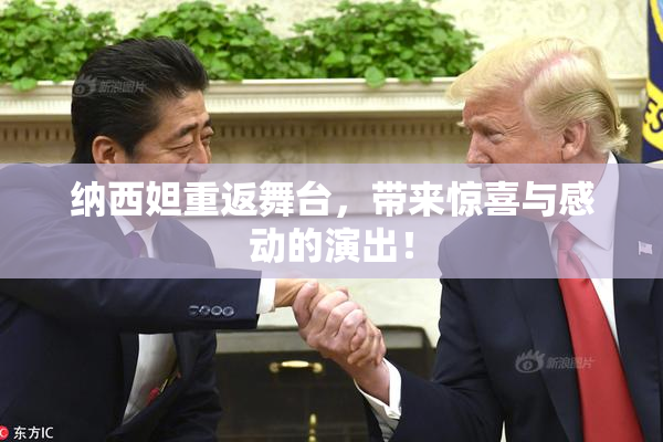 纳西妲重返舞台，带来惊喜与感动的演出！