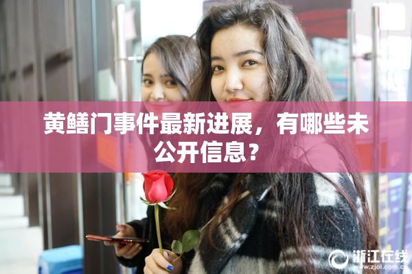 黄鳝门事件最新进展，有哪些未公开信息？