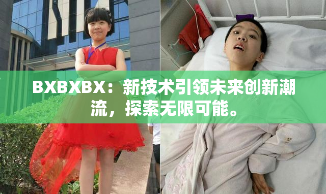 BXBXBX：新技术引领未来创新潮流，探索无限可能。