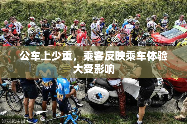 公车上少重，乘客反映乘车体验大受影响