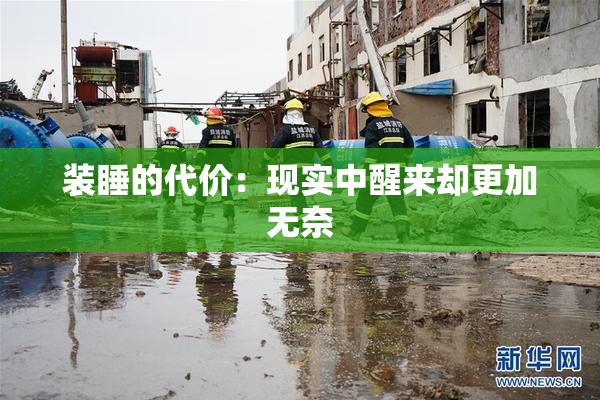 装睡的代价：现实中醒来却更加无奈