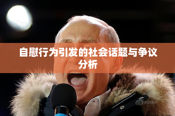自慰行为引发的社会话题与争议分析