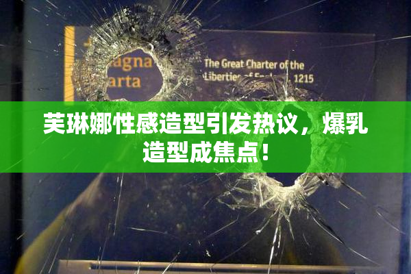 芙琳娜性感造型引发热议，爆乳造型成焦点！