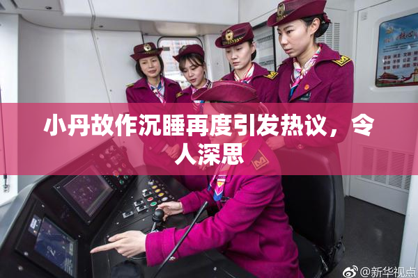 小丹故作沉睡再度引发热议，令人深思