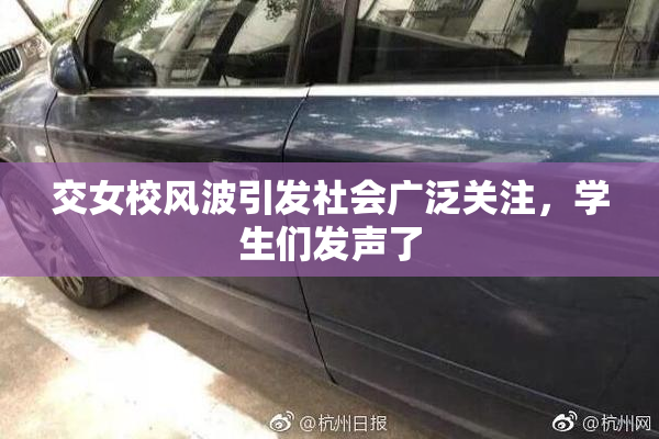 交女校风波引发社会广泛关注，学生们发声了