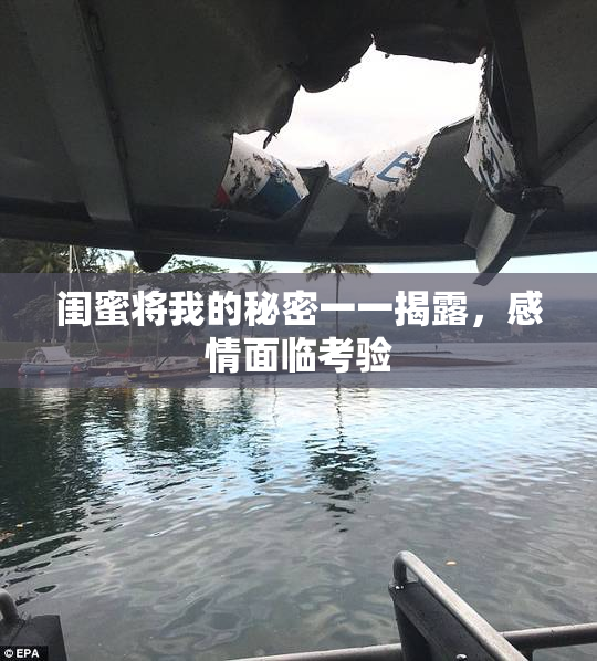 闺蜜将我的秘密一一揭露，感情面临考验