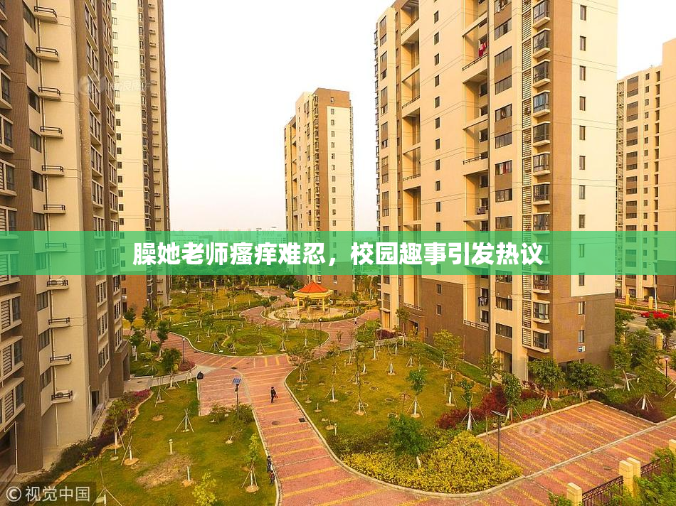 臊她老师瘙痒难忍，校园趣事引发热议