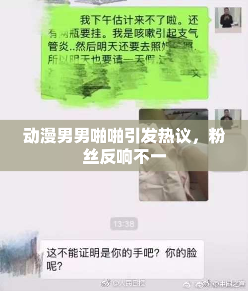 动漫男男啪啪引发热议，粉丝反响不一