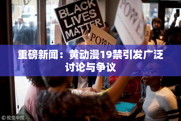 重磅新闻：黄动漫19禁引发广泛讨论与争议