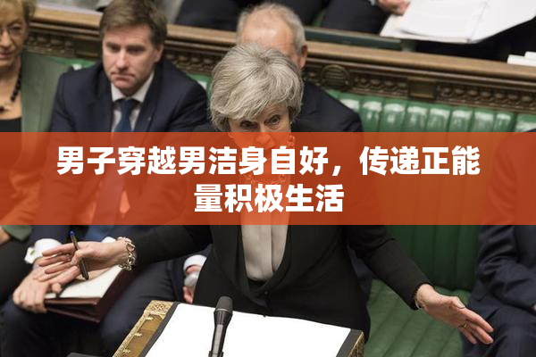 男子穿越男洁身自好，传递正能量积极生活