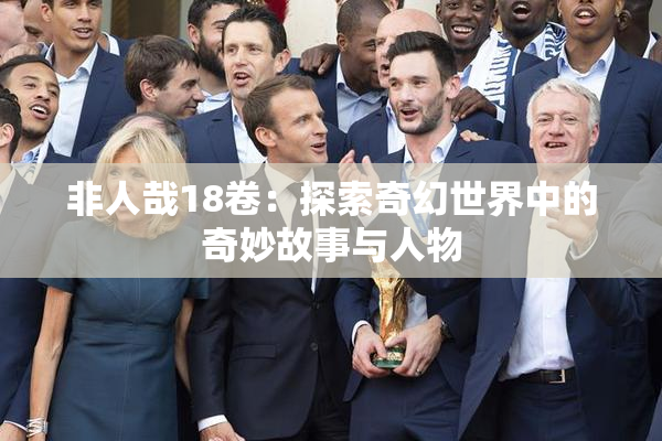 非人哉18卷：探索奇幻世界中的奇妙故事与人物