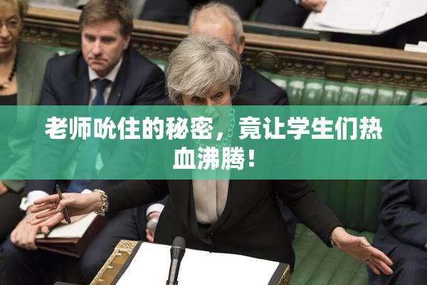 老师吮住的秘密，竟让学生们热血沸腾！