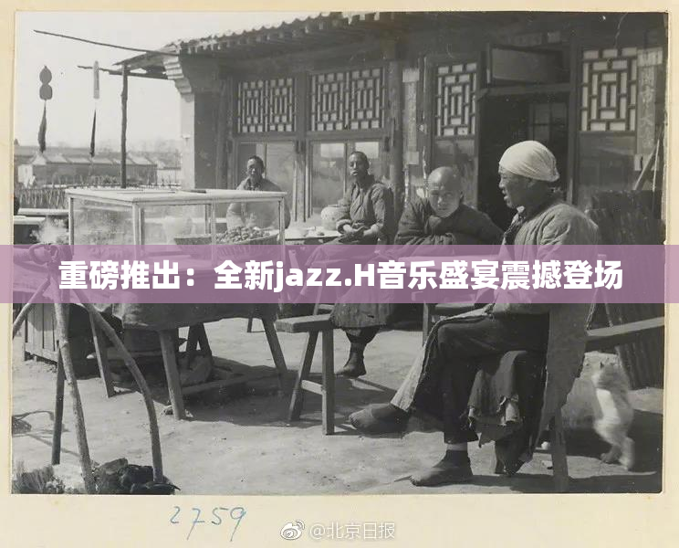 重磅推出：全新jazz.H音乐盛宴震撼登场