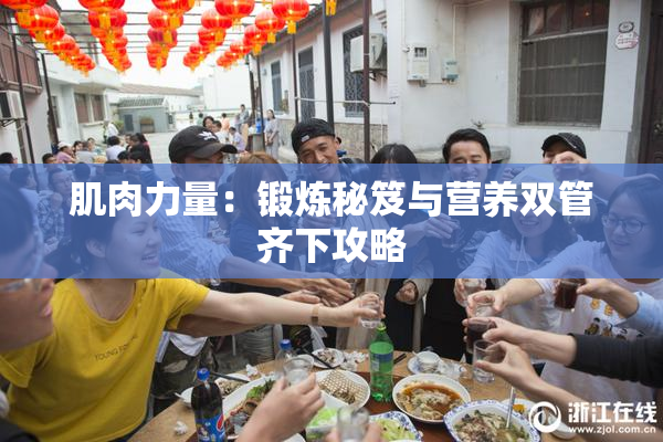 肌肉力量：锻炼秘笈与营养双管齐下攻略