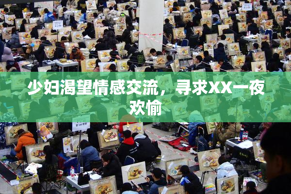少妇渴望情感交流，寻求XX一夜欢愉