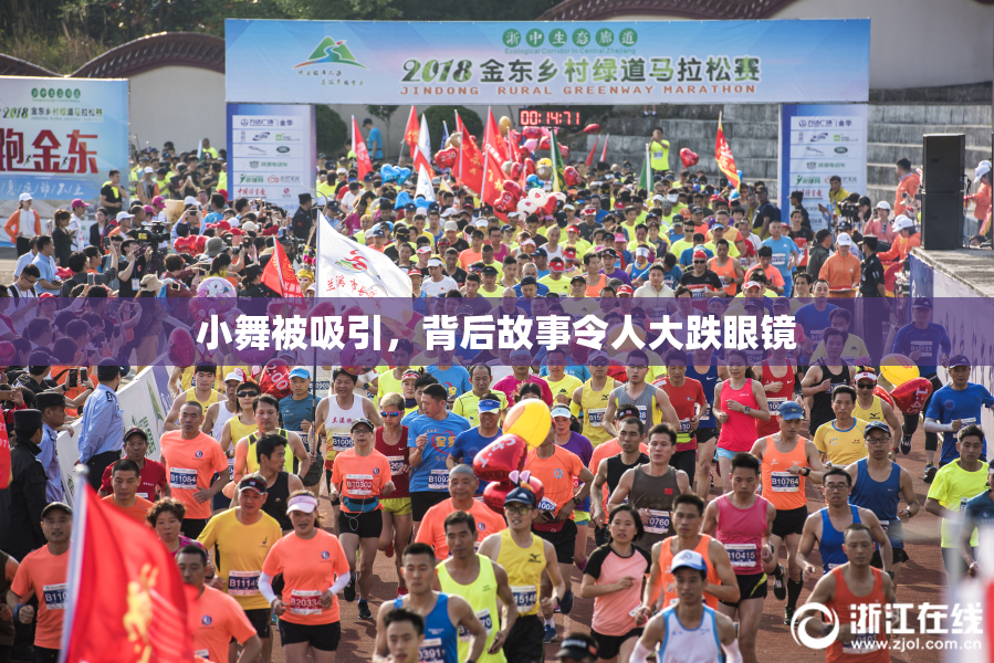 小舞被吸引，背后故事令人大跌眼镜