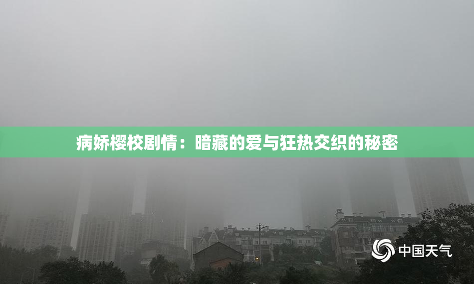 病娇樱校剧情：暗藏的爱与狂热交织的秘密