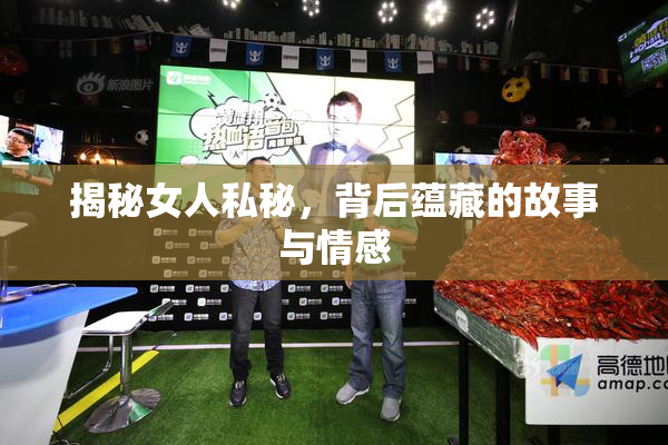 揭秘女人私秘，背后蕴藏的故事与情感