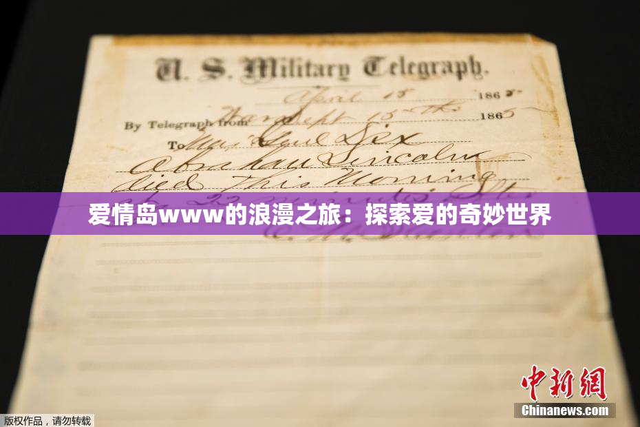 爱情岛www的浪漫之旅：探索爱的奇妙世界