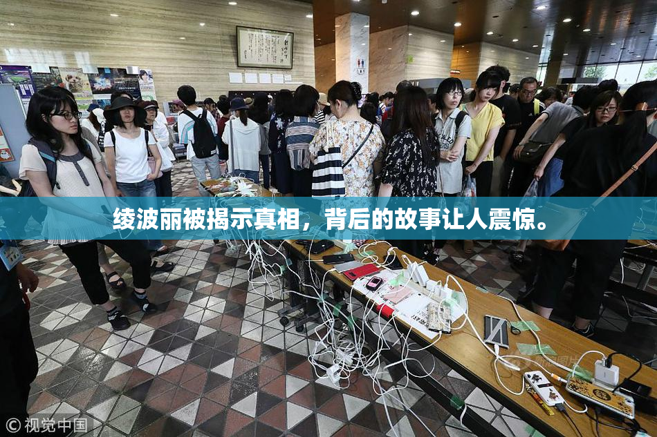 绫波丽被揭示真相，背后的故事让人震惊。