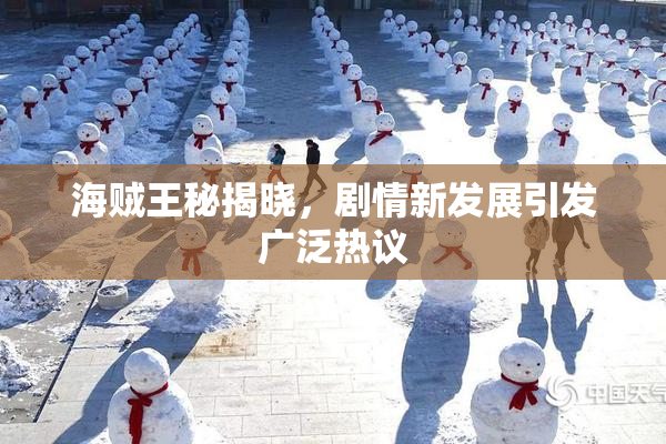 海贼王秘揭晓，剧情新发展引发广泛热议