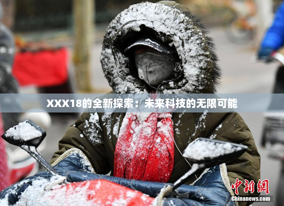 XXX18的全新探索：未来科技的无限可能