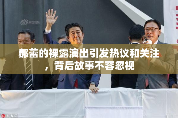 郝蕾的裸露演出引发热议和关注，背后故事不容忽视