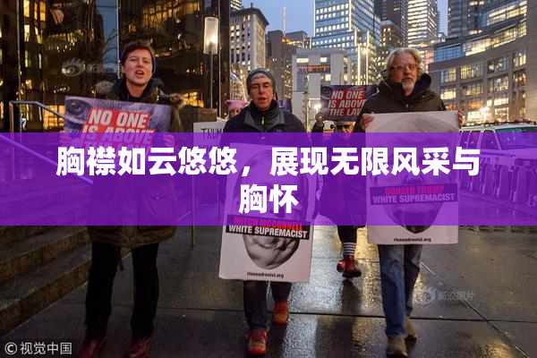 胸襟如云悠悠，展现无限风采与胸怀