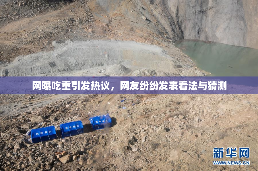 网曝吃重引发热议，网友纷纷发表看法与猜测