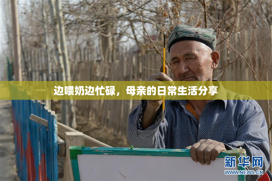 边喂奶边忙碌，母亲的日常生活分享