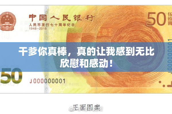干爹你真棒，真的让我感到无比欣慰和感动！