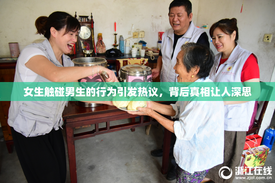 女生触碰男生的行为引发热议，背后真相让人深思
