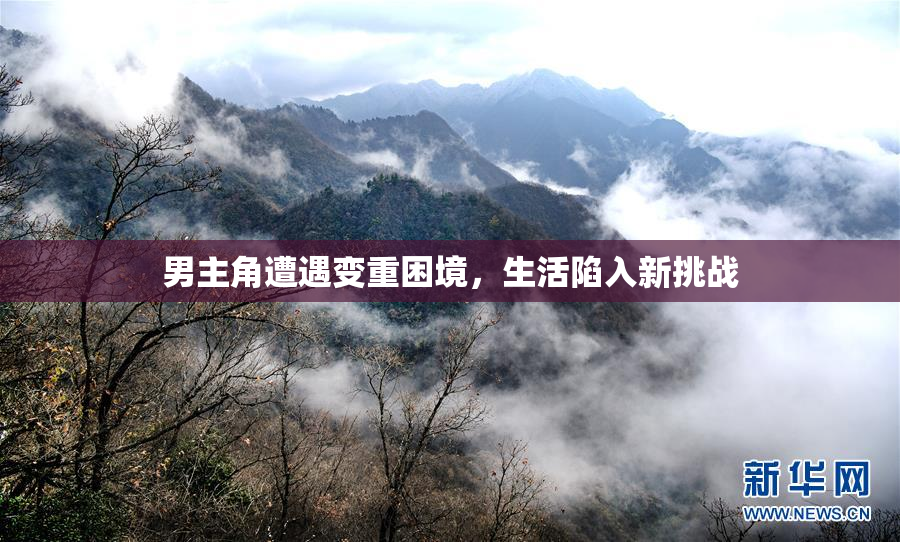 男主角遭遇变重困境，生活陷入新挑战
