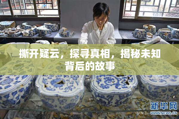 撕开疑云，探寻真相，揭秘未知背后的故事