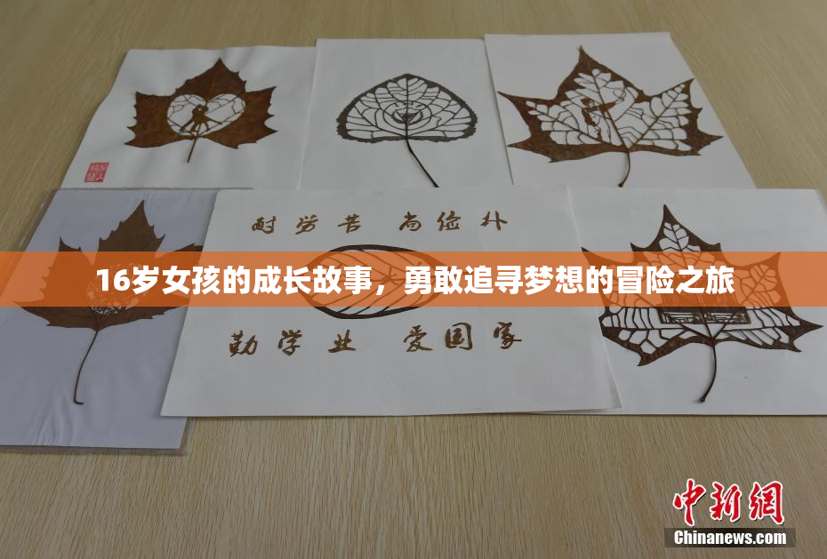 16岁女孩的成长故事，勇敢追寻梦想的冒险之旅