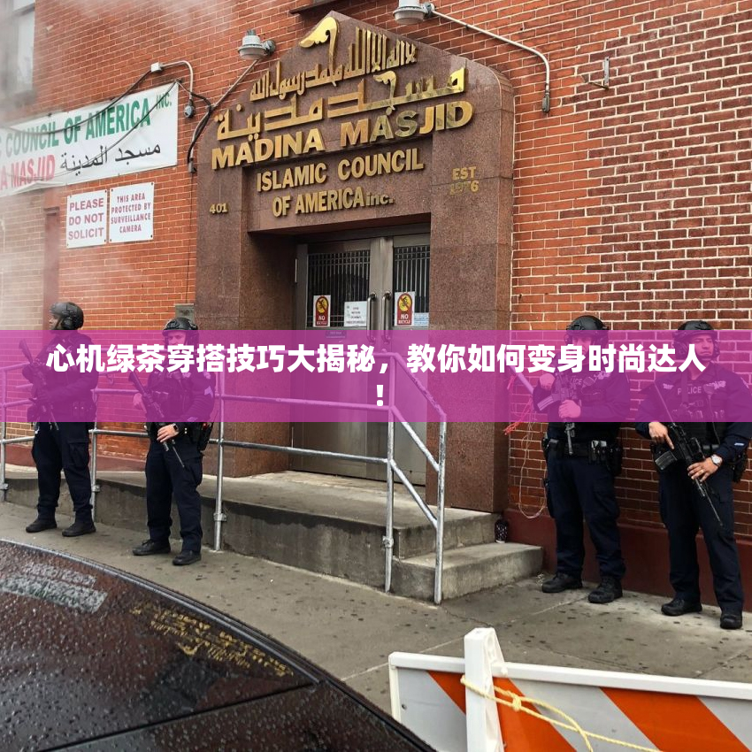 心机绿茶穿搭技巧大揭秘，教你如何变身时尚达人！