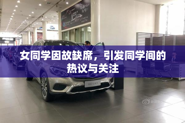 女同学因故缺席，引发同学间的热议与关注