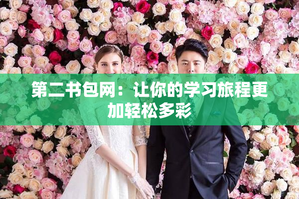 第二书包网：让你的学习旅程更加轻松多彩